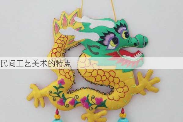 民间工艺美术的特点