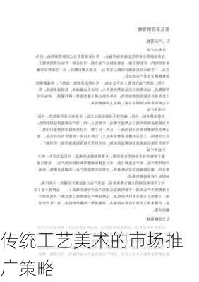 传统工艺美术的市场推广策略