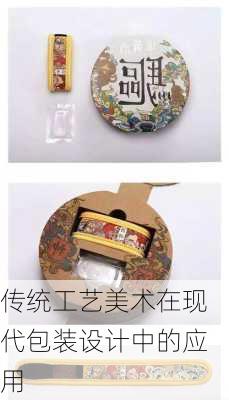 传统工艺美术在现代包装设计中的应用