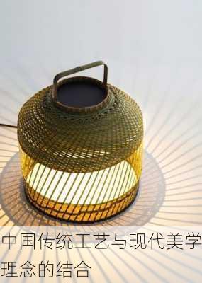 中国传统工艺与现代美学理念的结合