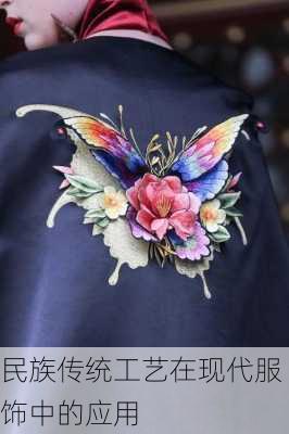 民族传统工艺在现代服饰中的应用
