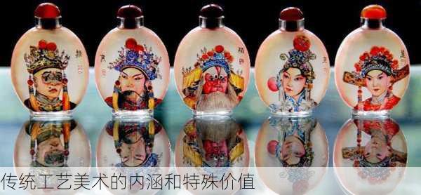 传统工艺美术的内涵和特殊价值