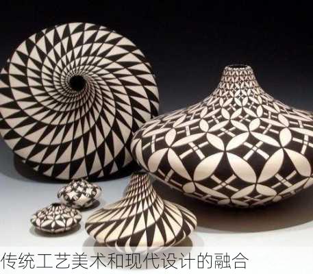 传统工艺美术和现代设计的融合