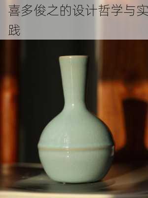 喜多俊之的设计哲学与实践