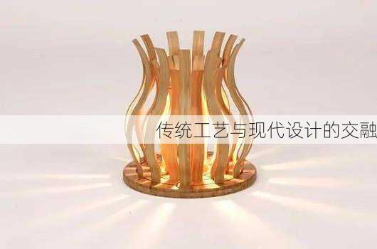 传统工艺与现代设计的交融