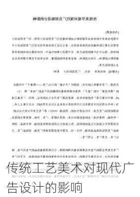 传统工艺美术对现代广告设计的影响