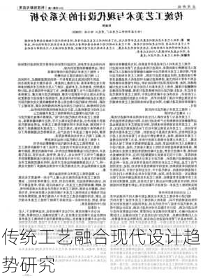 传统工艺融合现代设计趋势研究