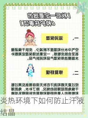 炎热环境下如何防止汗液结晶