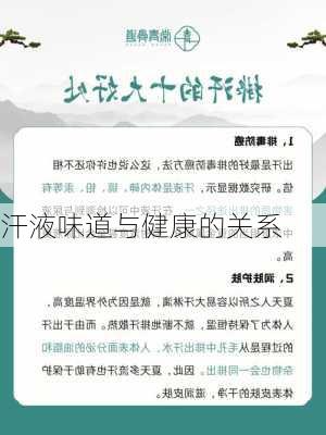 汗液味道与健康的关系