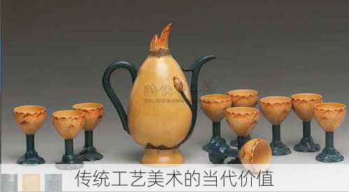 传统工艺美术的当代价值