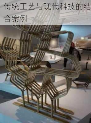 传统工艺与现代科技的结合案例