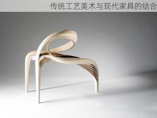 传统工艺美术与现代家具的结合