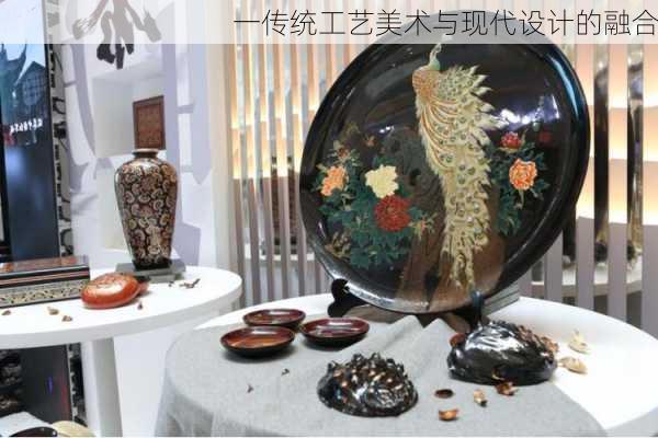 一传统工艺美术与现代设计的融合