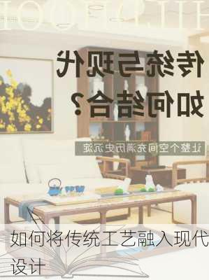 如何将传统工艺融入现代设计