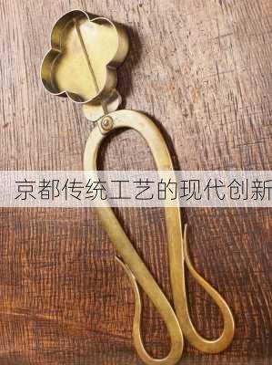 京都传统工艺的现代创新