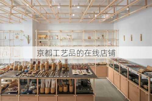 京都工艺品的在线店铺