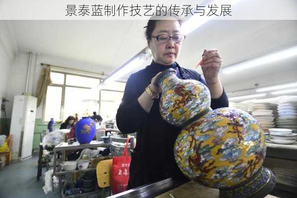 景泰蓝制作技艺的传承与发展