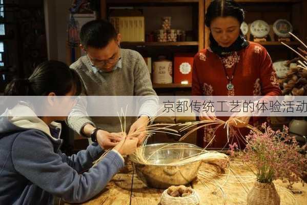 京都传统工艺的体验活动