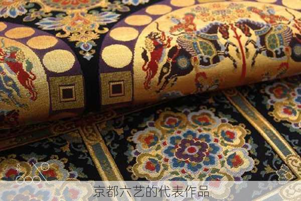 京都六艺的代表作品