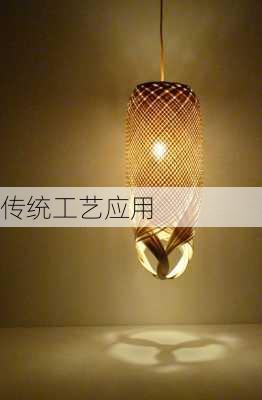 传统工艺应用