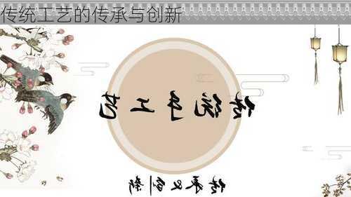 传统工艺的传承与创新