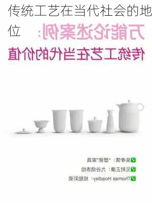 传统工艺在当代社会的地位