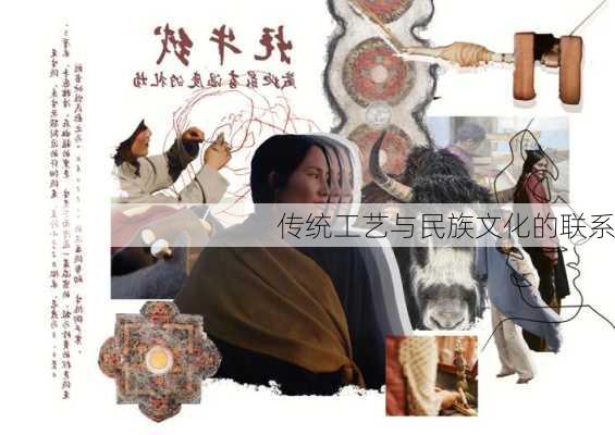 传统工艺与民族文化的联系