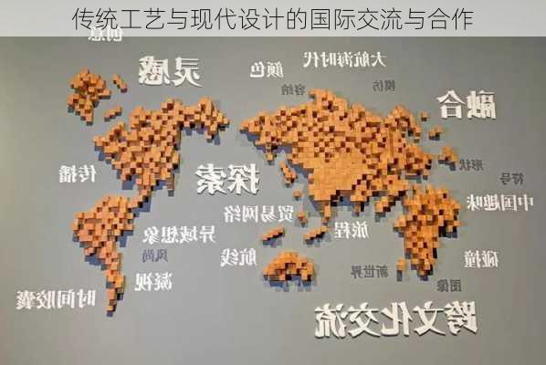 传统工艺与现代设计的国际交流与合作