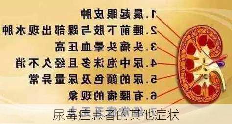 尿毒症患者的其他症状