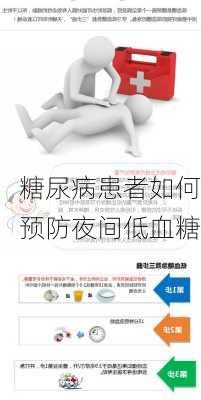 糖尿病患者如何预防夜间低血糖