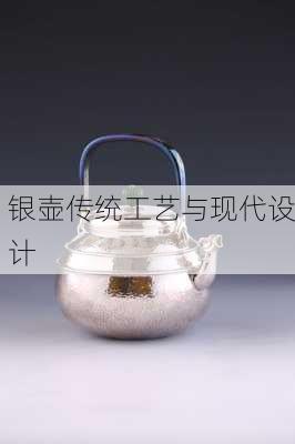银壶传统工艺与现代设计