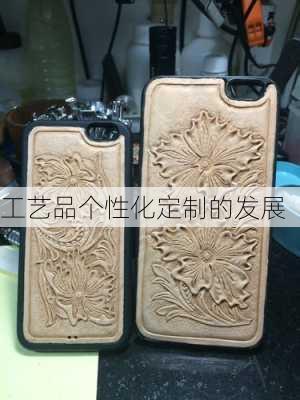 工艺品个性化定制的发展