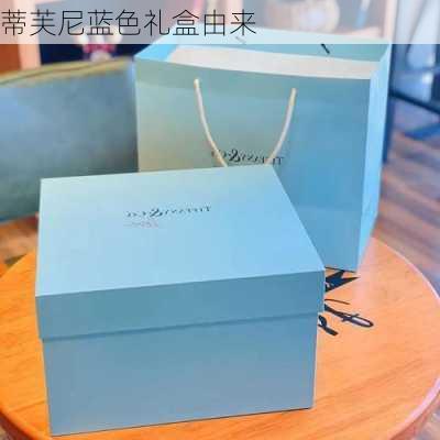 蒂芙尼蓝色礼盒由来