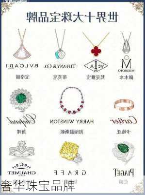 奢华珠宝品牌