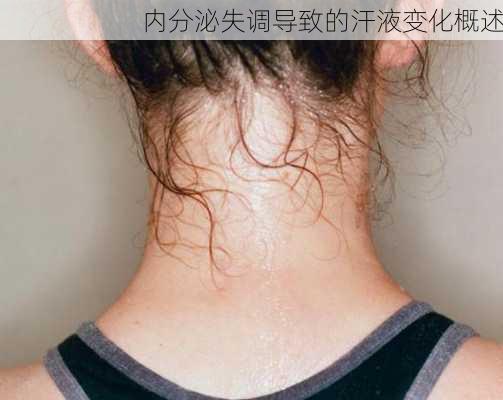 内分泌失调导致的汗液变化概述