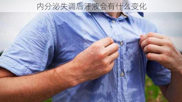 内分泌失调后汗液会有什么变化