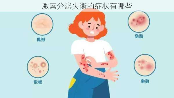 激素分泌失衡的症状有哪些