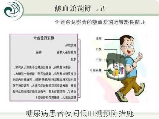 糖尿病患者夜间低血糖预防措施