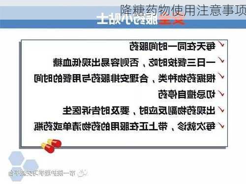 降糖药物使用注意事项