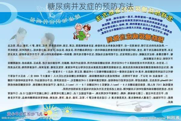 糖尿病并发症的预防方法