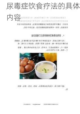 尿毒症饮食疗法的具体内容
