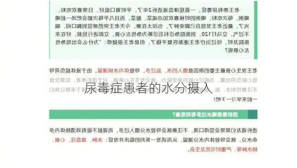 尿毒症患者的水分摄入