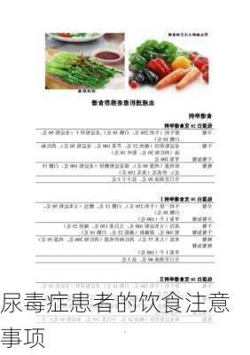 尿毒症患者的饮食注意事项
