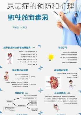 尿毒症的预防和护理