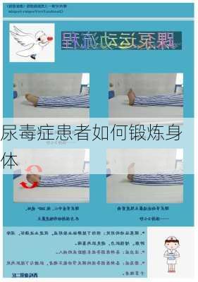 尿毒症患者如何锻炼身体