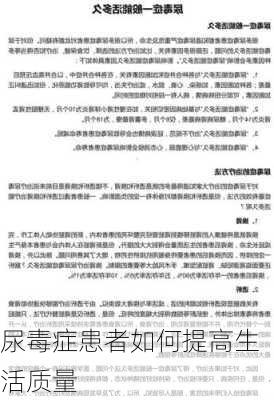 尿毒症患者如何提高生活质量