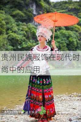 贵州民族服饰在现代时尚中的应用