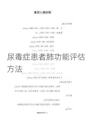 尿毒症患者肺功能评估方法