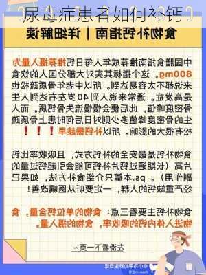 尿毒症患者如何补钙