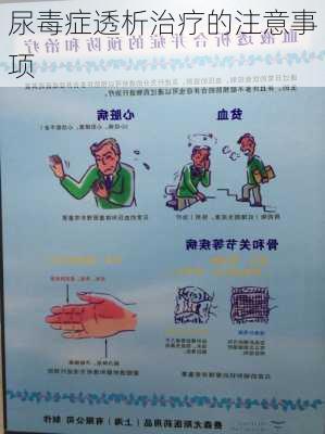 尿毒症透析治疗的注意事项